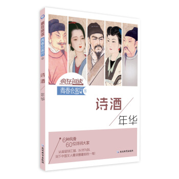 疯狂阅读·青春会客厅8 诗酒年华--天星教育 pdf epub mobi 电子书 下载