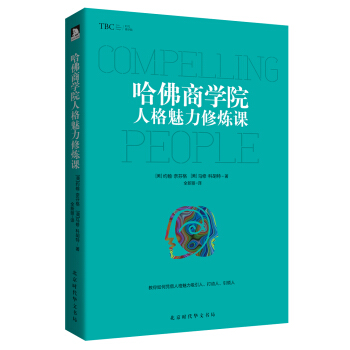 哈佛商學院人格魅力修煉課 pdf epub mobi 電子書 下載