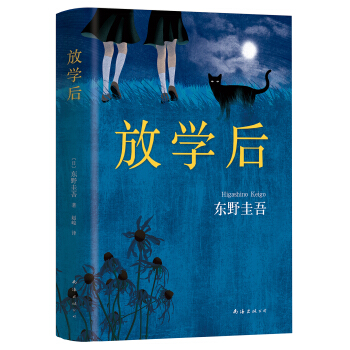 东野圭吾:放学后(2017精装典藏版)