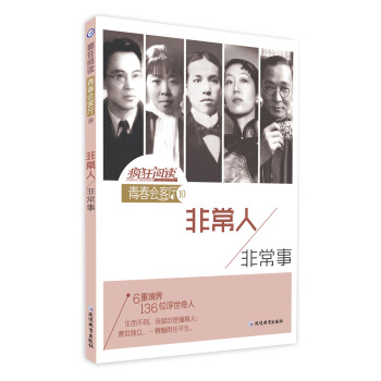 疯狂阅读·青春会客厅10 非常人，非常事--天星教育 pdf epub mobi 下载