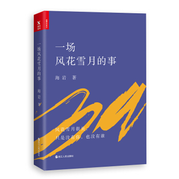 一場風花雪月的事 pdf epub mobi 下载