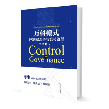 万科模式：控制权之争与公司治理 pdf epub mobi 下载