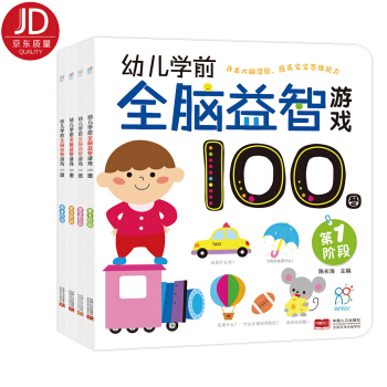 海潤陽光·幼兒學前全腦益智遊戲100圖（套裝共4冊） [3-5歲] pdf epub mobi 下载