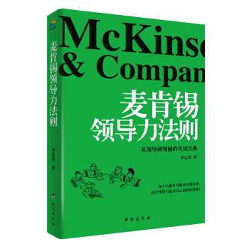 麦肯锡领导力法则 pdf epub mobi 下载