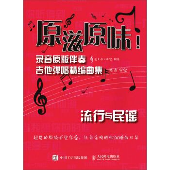 原滋原味！录音原版伴奏吉他弹唱精编曲集：流行与民谣 pdf epub mobi 下载