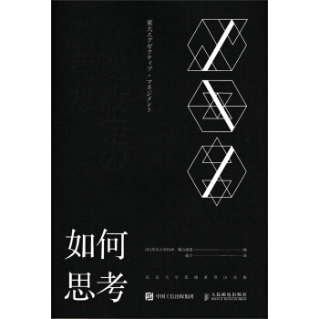 如何思考 东京大学思维素养访谈集 pdf epub mobi 下载