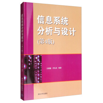 信息系统分析与设计（第4版） pdf epub mobi 下载