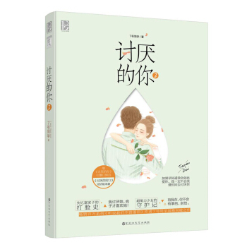 讨厌的你2 pdf epub mobi 电子书 下载