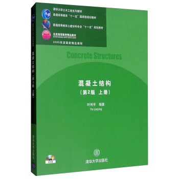 混凝土结构（第2版 上册 附光盘）/清华大学土木工程系列教材 pdf epub mobi 下载