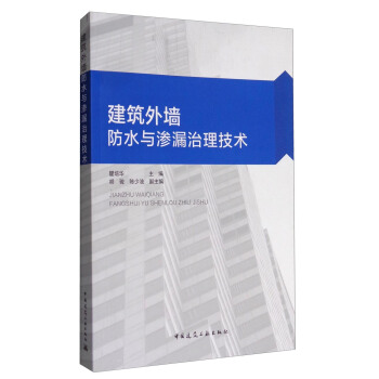 建築外牆防水與滲漏治理技術