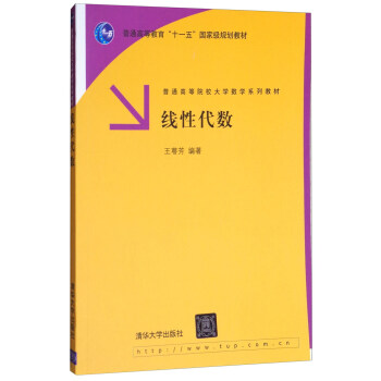 线性代数/普通高等教育“十一五”国家级规划教材 pdf epub mobi 下载