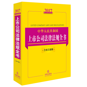2017中华人民共和国上市公司法律法规全书（含相关规则） pdf epub mobi 下载