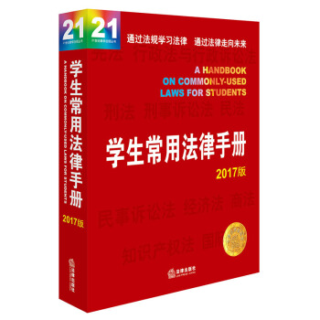 学生常用法律手册（2017版） pdf epub mobi 电子书 下载
