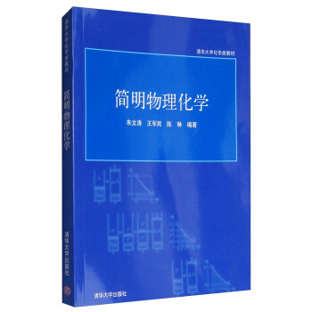 简明物理化学/清华大学化学类教材 pdf epub mobi 下载