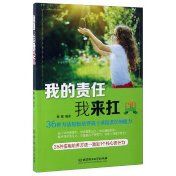 我的責任我來扛：36種方法輕鬆培養孩子承擔責任的能力 pdf epub mobi 電子書 下載