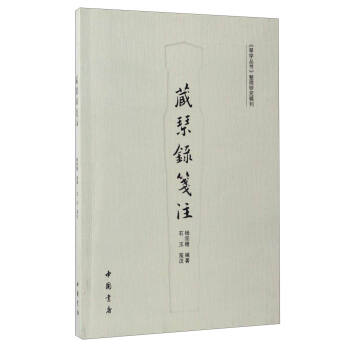 《琴学丛书》整理研究辑刊：藏琴录笺注 pdf epub mobi 下载