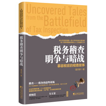 稅務稽查明爭與暗戰：慕容稅官的稽查故事 pdf epub mobi 下载