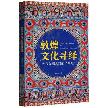 敦煌文化尋繹 pdf epub mobi 下载
