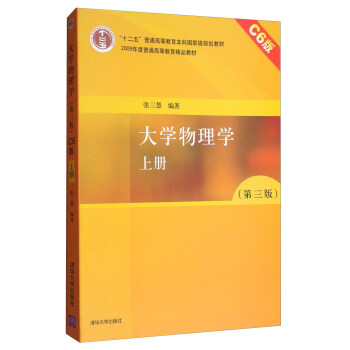 大學物理學(第三版 上冊 C6版)/“十二五”普通高等教育本科國傢級規劃教材