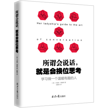 所謂會說話，就是會換位思考：學習做一個溫暖有趣的人 pdf epub mobi 下载
