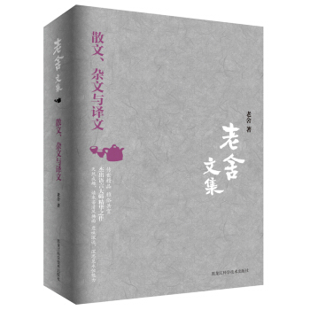 老舍文集：散文、杂文与译文 pdf epub mobi 电子书 下载