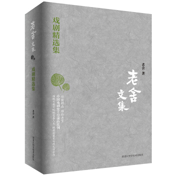 老舍文集：戏剧精选集 pdf epub mobi 电子书 下载