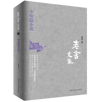 老捨文集:中短篇小說