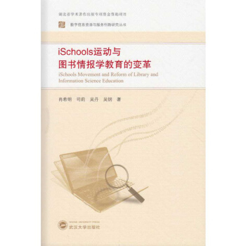 iSchools運動與圖書情報學教育的變革
