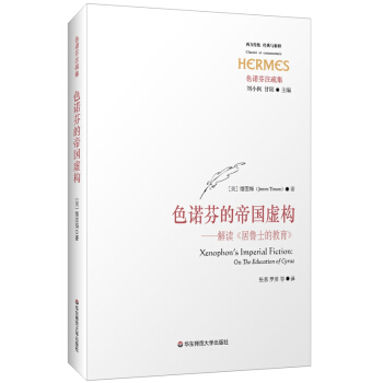 色諾芬的帝國虛構：解讀《居魯士的教育》 pdf epub mobi 下载