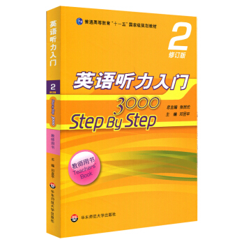 英语听力入门3000 修订版 教师用书2 [Step By Step] pdf epub mobi 下载