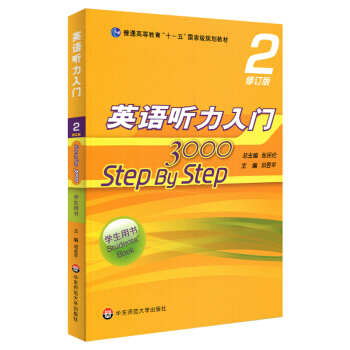 英语听力入门3000 修订版 学生用书2 [Step By Step] pdf epub mobi 下载