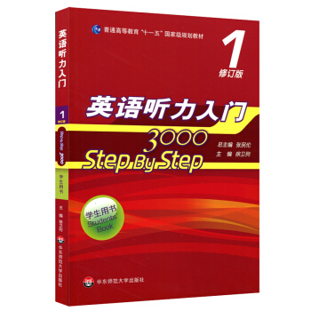 英语听力入门3000 修订版 学生用书1 [Step By Step] pdf epub mobi 下载