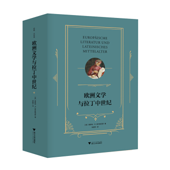 歐洲文學與拉丁中世紀