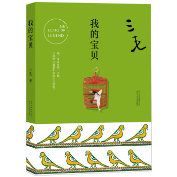 三毛全集09：我的宝贝 pdf epub mobi 电子书 下载