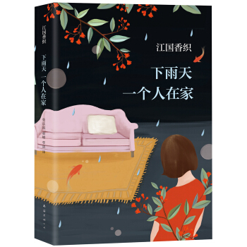 下雨天一個人在傢 pdf epub mobi 電子書 下載