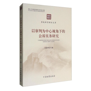 燕赵检察理论文库：以审判为中心视角下的公诉实务研究 pdf epub mobi 电子书 下载