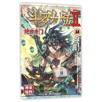 斗罗大陆2 绝世唐门漫画单行本14 pdf epub mobi 下载