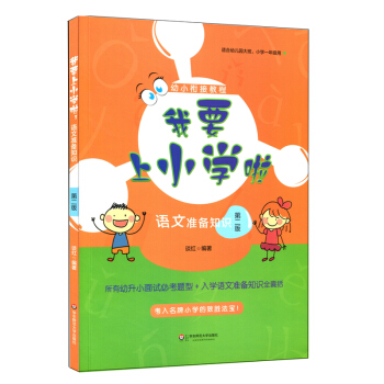 我要上小學啦：語文準備知識（第二版） pdf epub mobi 下载