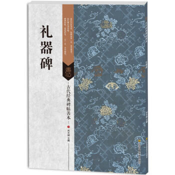 古代經典碑帖善本:禮器碑