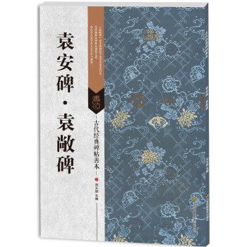 古代經典碑帖善本:袁安碑·袁敞碑