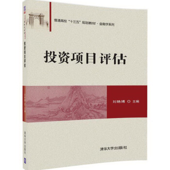 投資項目評估/普通高校“十三五”規劃教材·金融學係列