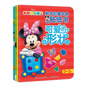 米奇妙妙屋數學啓濛早教貼紙書（套裝共4冊） [0-2歲] pdf epub mobi 下载