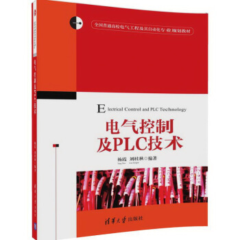 电气控制及PLC技术(全国普通高校电气工程及其自动化专业规划教材)