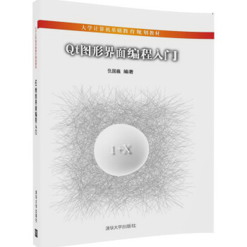 Qt图形界面编程入门/大学计算机基础教育规划教材