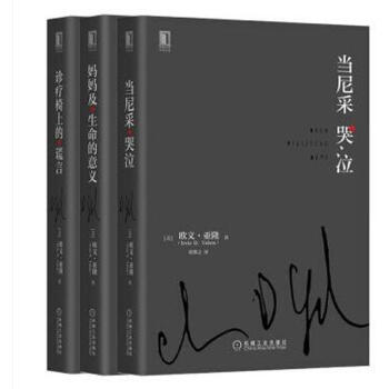 心理学大师欧文·亚隆心理小说经典系列（京东套装共3册） pdf epub mobi 电子书 下载