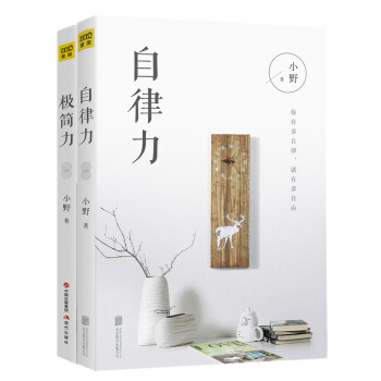 愿你活成自己喜欢的模样（极简力+自律力）共2册 pdf epub mobi 下载
