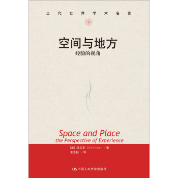 空間與地方:經驗的視角/當代世界學術名著