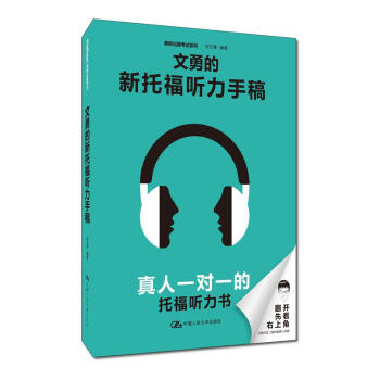 文勇的新托福听力手稿 pdf epub mobi 下载