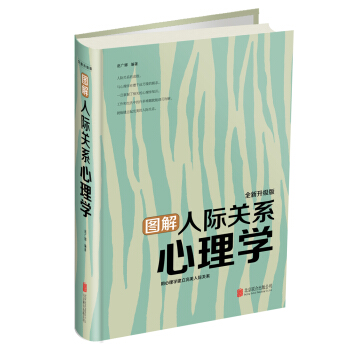 图解人际关系心理学（全新升级版） pdf epub mobi 下载