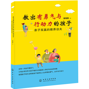 教出有勇气与行动力的孩子：亲子双赢的教养功夫 pdf epub mobi 下载
